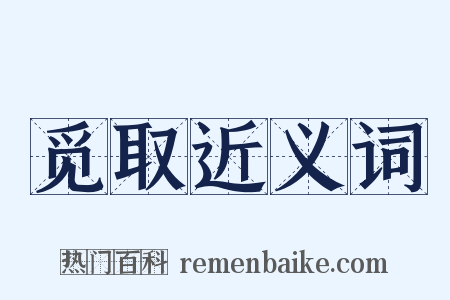 觅取近义词是什么意思的图片